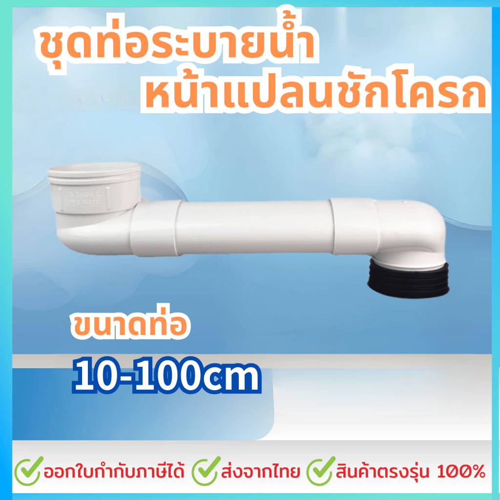 10cm-100cm ชุดท่อระบายน้ําหน้าแปลนชักโครก สําหรับระบบระบายน้ําประปา