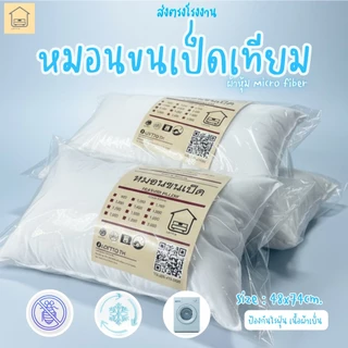 หมอนขนเป็ดเทียม หมอนโรงแรม ผ้ากันไรฝุ่น ส่งตรงจากโรงงาน