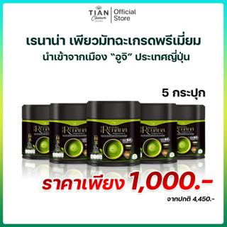 [Pure Matcha] Renana Matcha ผงมัทฉะแท้จากญี่ปุ่น เกรดพรีเมีย…