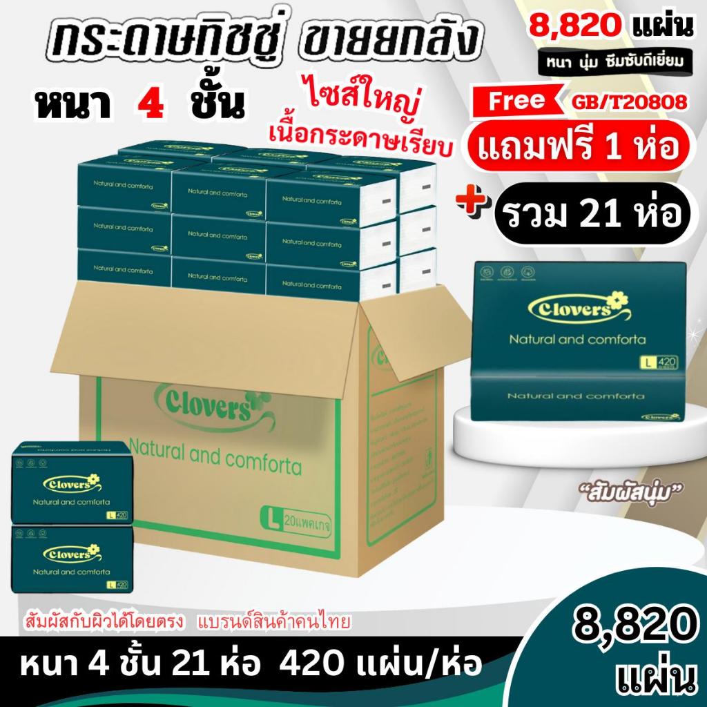 (21เเพ็ค) ทิชชู่เช็ดหน้า CLOVERS 21ห่อ ไร้ฝุ่นไม่เป็นขุย  หนานุ่ม หนา4ชั้น เกรดGB/T20808 หน้าสัมผัส