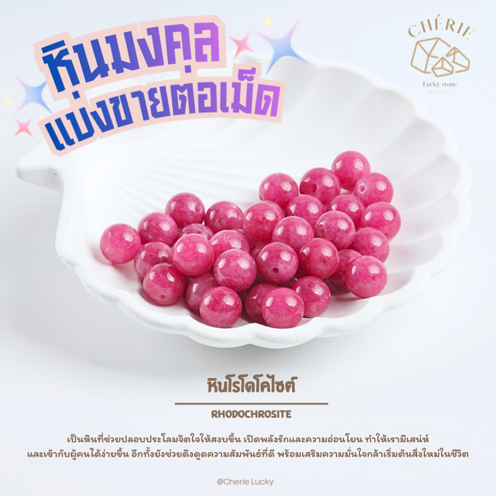 หินมงคล หินนำโชค แบ่งขาย (ราคาต่อเม็ด) หินขนาด 10 มิล - หินแท้ธรรมชาติ Cherie Lucky