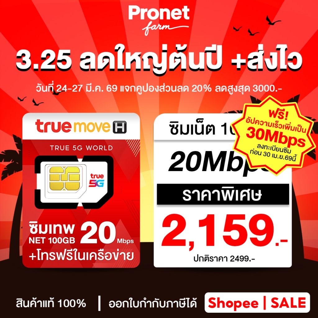 ซิมเทพ 20Mbps 100GB ซิมรายปี รับเน็ต 100GB/เดือน เน็ตแรง 20Mbps + โทรฟรีในค่ายไม่อั้น ร้านโปรเน็ตฟาร