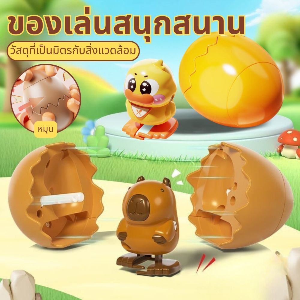 ของเล่นไขลาน สามารถเดินได้ สัตว์ฟักไข่ เป็ดน้อยสีเหลือง คาปิบารา ของเล่นเด็กสุดน่ารัก