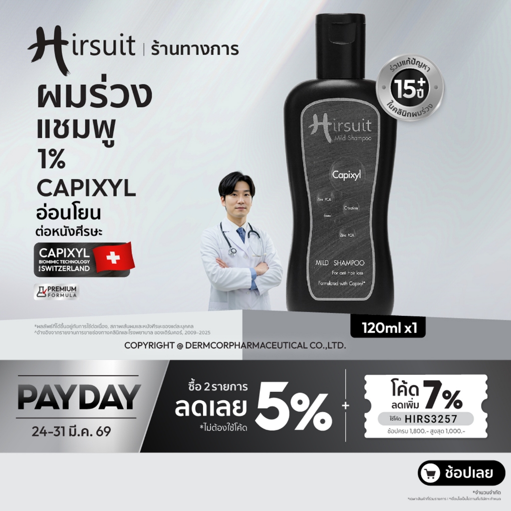 Hirsuit Mild Shampoo 120ml/5ml แชมพูลดผมร่วง ด้วยcapixyl กระตุ้นการงอก แก้ผมร่วงdht