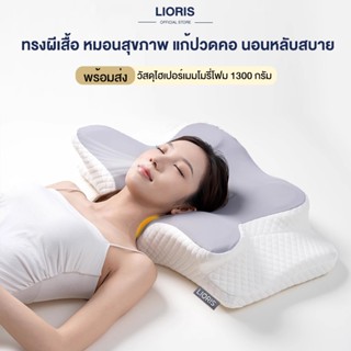 LIORIS หมอนสุขภาพ หมอนเมมโมรี่โฟม รองรับสรีระคอบ่า ทรงผีเสื้…