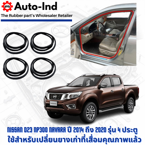 ยางกระดูกงูขอบประตูฝั่งตัวถัง Nissan NP300 ปี 2014 ถึง 2020 รุ่น 4 ประตู ตรงรุ่น คุณภาพสูง ทนทาน