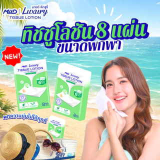 (แพ็ค 12 ห่อ) มายด์ ลักชูรี่ นูริชซอฟท์ กระดาษเช็ดหน้าทิชชูโลชั่น แฮงกี้ หนา 6 ชั้น 8 แผ่น
