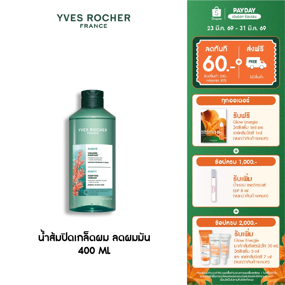 อีฟ โรเช Yves Rocher Purity Purifying Vinegar 400ml. น้ำส้มปิดเกล็ดผมหอมสดชื่น สำหรับผมมัน
