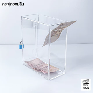 กระปุกออมสินใส กล่องทิป กล่องเก็บเงิน กล่องหยอดเหรียญ หยอดแบงค์ กล่องบริจาค