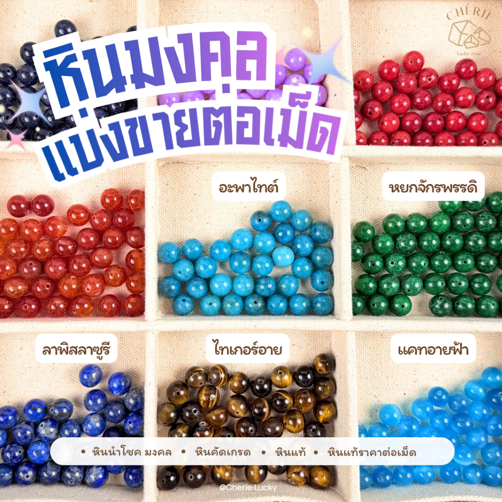 หินแบ่งขาย (ราคาต่อเม็ด) หินขนาด 8 มิล เจาะรูพร้อมนำไปร้อย คละชนิด - หินแท้ธรรมชาติ Cherie Lucky