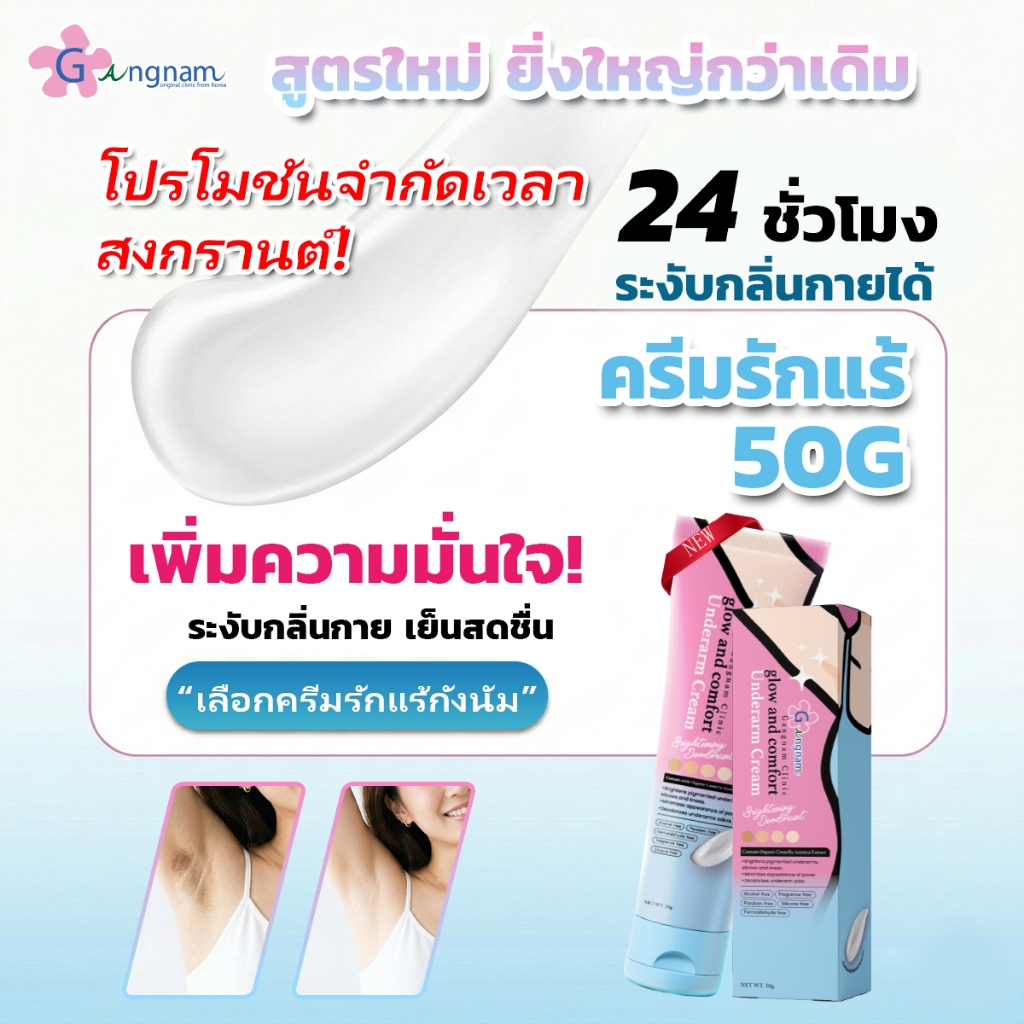 E Gangnam Underarm Cream ครีมรักแร้ ผิวเรียบเนียนกระจ่างใส ระงับกลิ่นกาย เพิ่มความหอม ลักษณะครีม