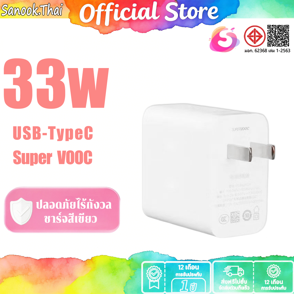 SANOOK 33W หัวชาร์จ เร็ว VOOC FOR สายชาร์จ เร็ว Typec 33w  สำหรับ oppo reno iqoo realme【รับประกัน 1ปี】