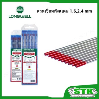 LONGWELL ลวดเชื่อมทังสเตน สีแดง ขนาด 1.6 และ 2.4 มิล. (1 กล่อง บรรจุ 10 เส้น)