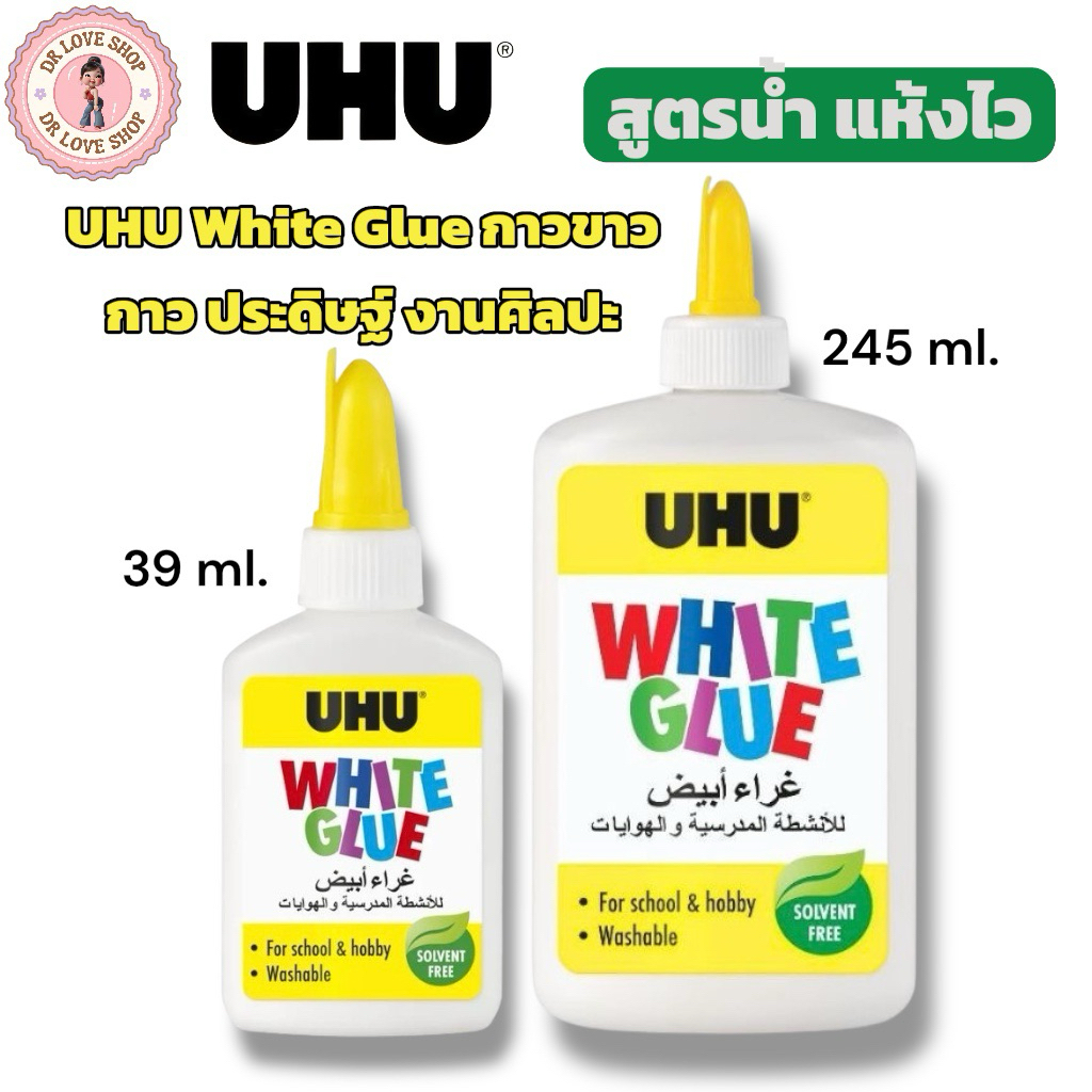 กาวขาว UHU White Glue สูตรน้ำ ปลอดสารระเหย แห้งใส ล้างออกได้ ขนาด 39ml / 245ml