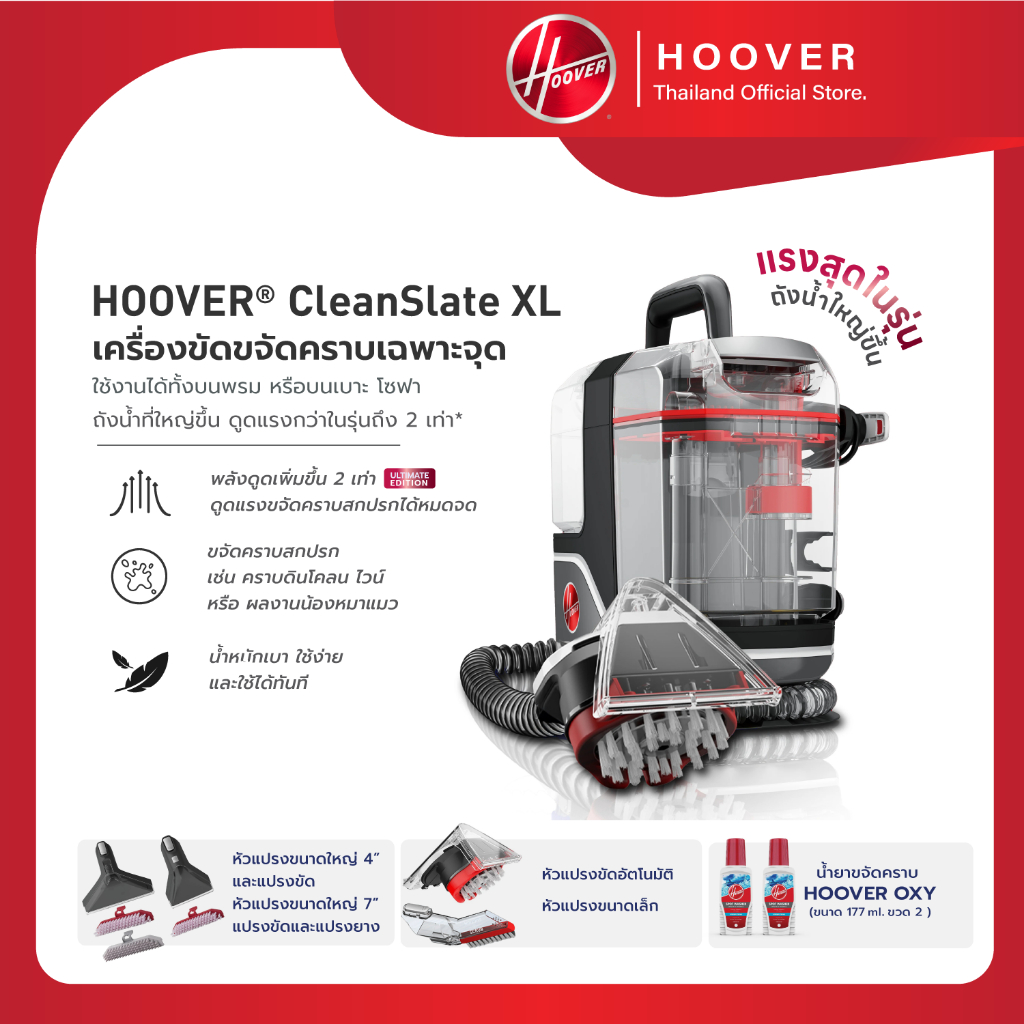 HOOVER CLEANSLATE XL เครื่องซักพรม ทำความสะอาดแบบเฉพาะจุด แรงสุดในตระกูล Hoover Spot Cleaner พร้อมหัวเปลี่ยนครบครัน