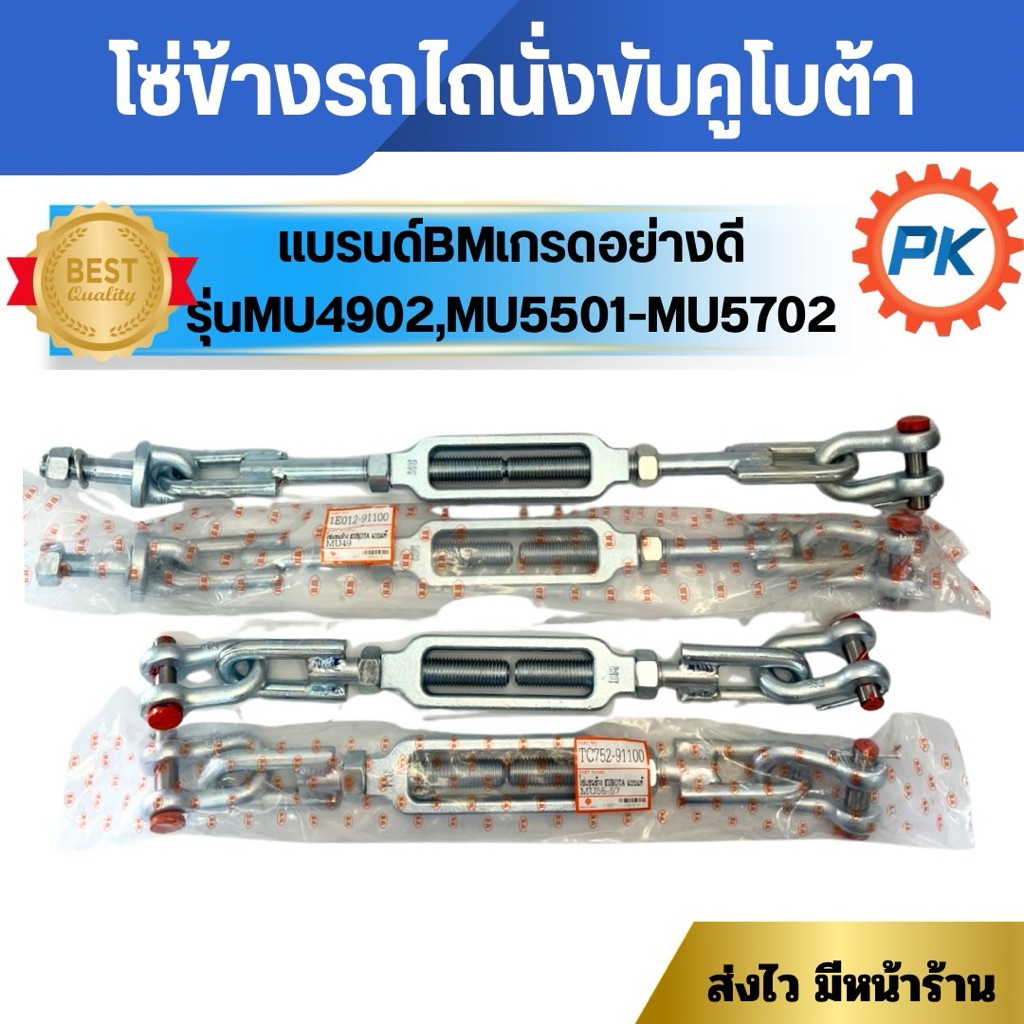 โซข้างรถไถนั่งขับคูโบต้า แบรนด์BM เกรดพรีเมี่ยม รุ่น MU4902,MU5501-MU5702อะไหล่รถไถแทรกเตอร์ โซ่MU49