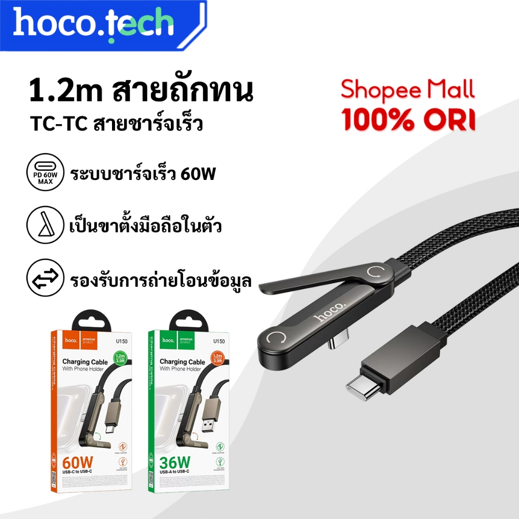 HOCO U150 60W TC-TC สายชาร์จเร็ว พร้อมขาตั้งมือถือ USB-Type-C 36W สายถักทน รองรับถ่ายโอนข้อมูล