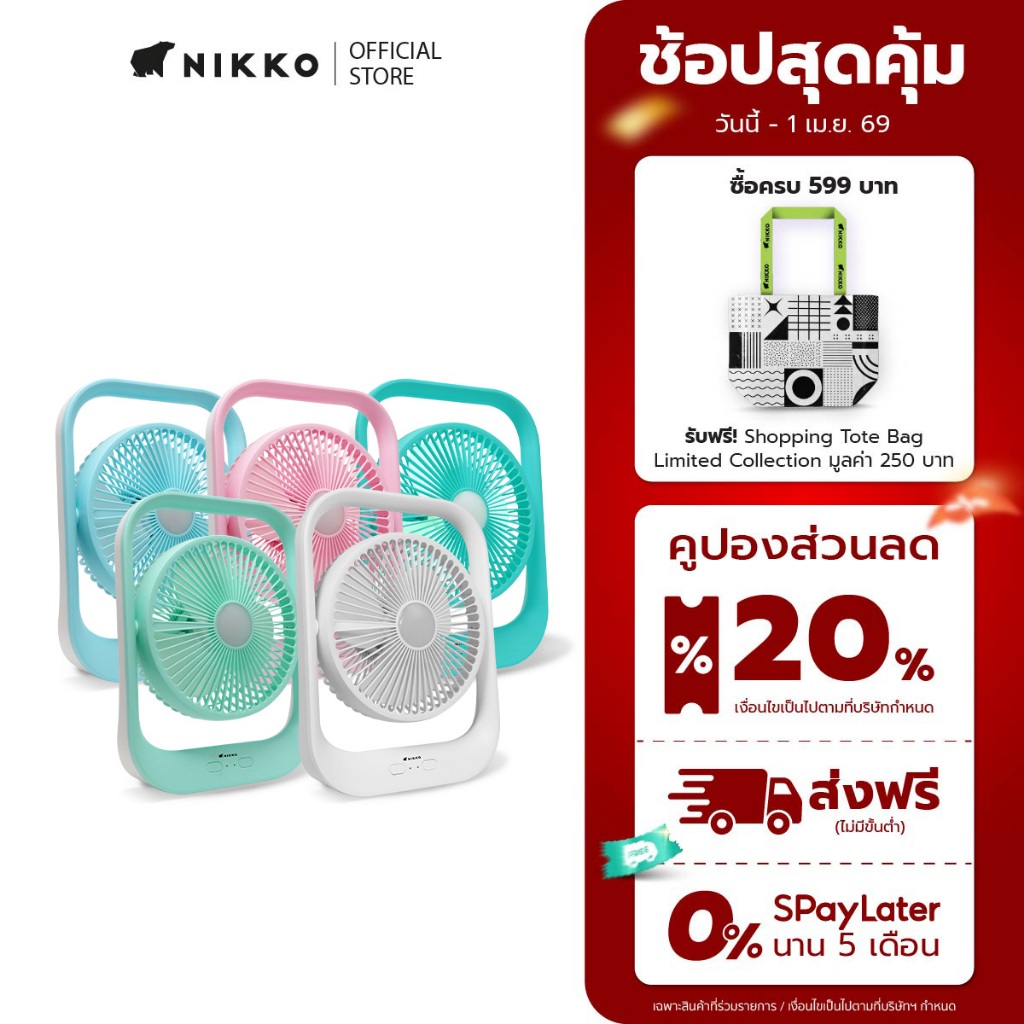 NIKKO พัดลมชาร์จไฟอเนกประสงค์ พร้อมโคมไฟ (NKMF-L2837)