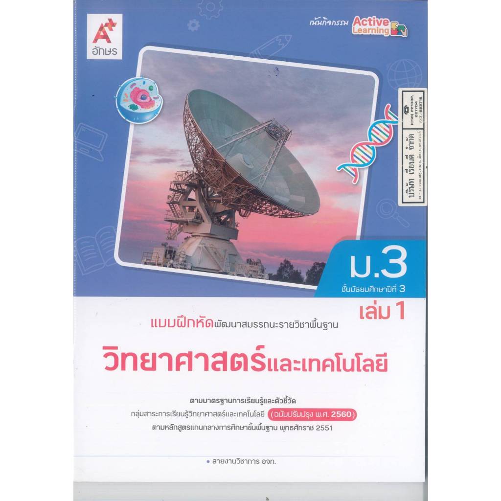 แบบฝึกหัด พัฒนาสมถรรนะ วิทยาศาสตร์ และเทคโนโลยี ม.3 เล่ม 1 อจท. 70.-91.- 8858649162342