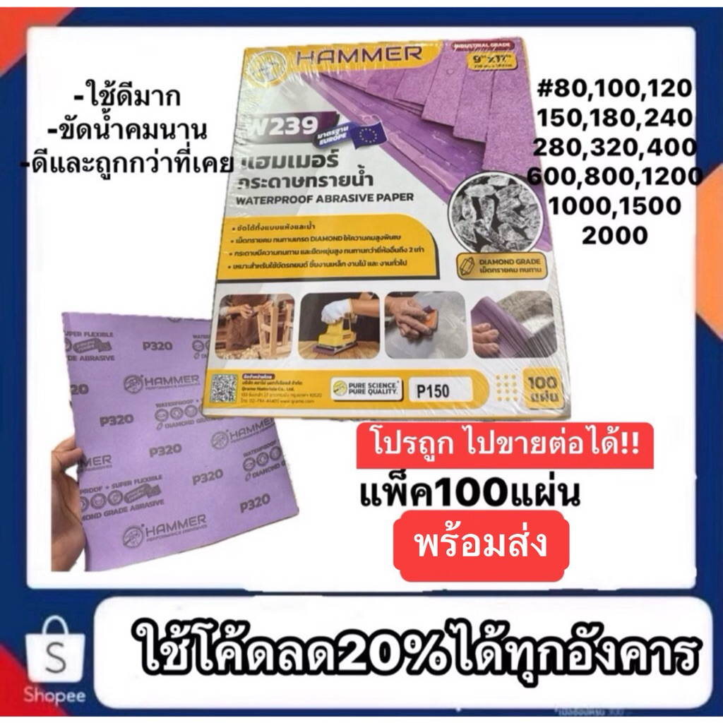 กระดาษทรายน้ำแฮมเมอร์ Hammer ยกแพ็ค100แผ่นราคาเดียว850บาททุกเบอร์