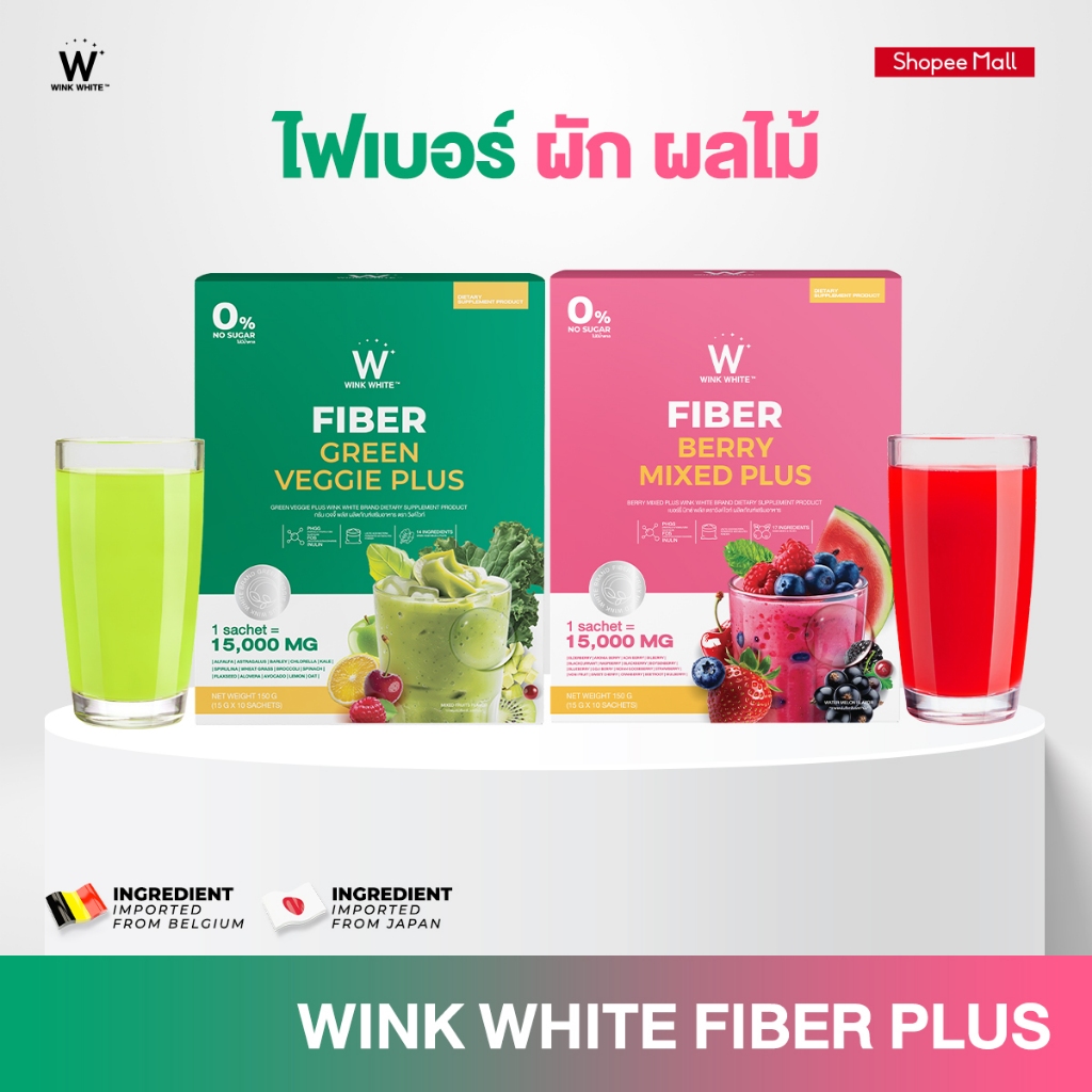 Wink White ไฟเบอร์ผัก & ไฟเบอร์ผลไม้รวม ช่วยขับถ่าย ล้างสารพิษ ต้านอนุมูลอิสระ ควบคุมระดับน้ำตาล