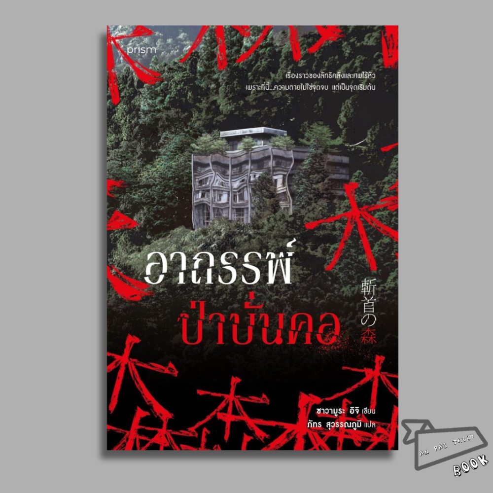 [พร้อมส่ง] หนังสือ อาถรรพ์ป่าบั่นคอ #ซาวามูระ อิจิ #prism publishing #นิยายสืบสวนสอบสวน