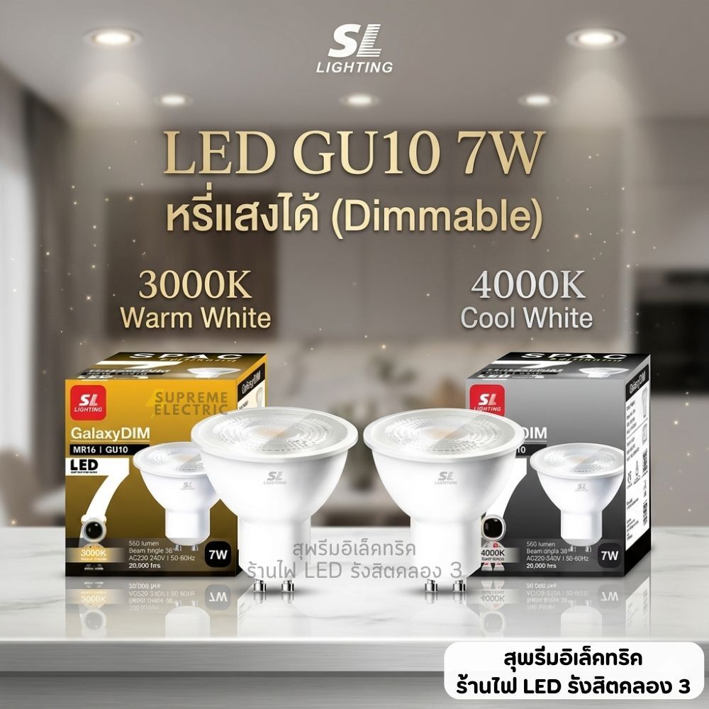 หลอดไฟหรี่แสงได้ LED 7W GU10 มี 2 แสง SL LIGHTING | GALAXYDIM ไฟหรี่ หลอดดิมได้ ไฟดาวไลท์หรี่
