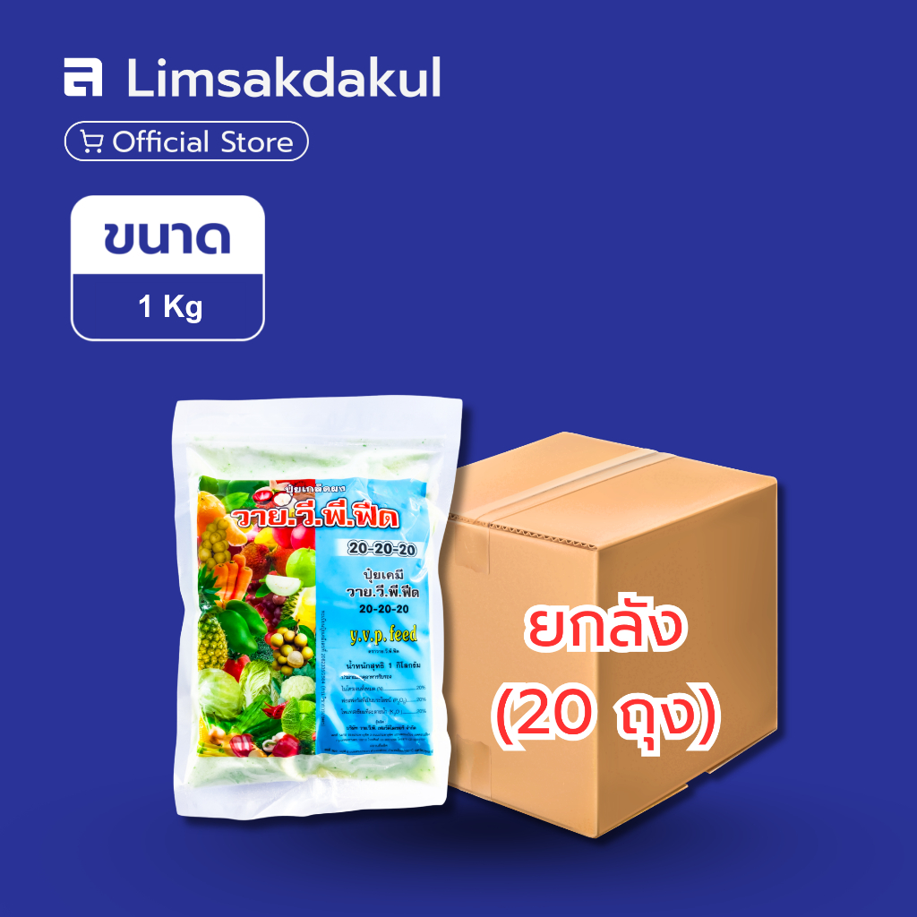 ยกลัง 20 ถุง ปุ๋ยเกล็ดละลายน้ำ 20-20-20 วาย.วี.พี. (YVP Feed) ขนาด 1 กิโลกรัม