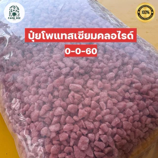 แม่ปุ๋ยเคมี 1 กิโล (46-0-0 / 18-46-0 / 0-0-60) ปุ๋ยยูเรีย แดป โพแทสเซียม เร่งโต เร่งราก เพิ่มผลผลิต