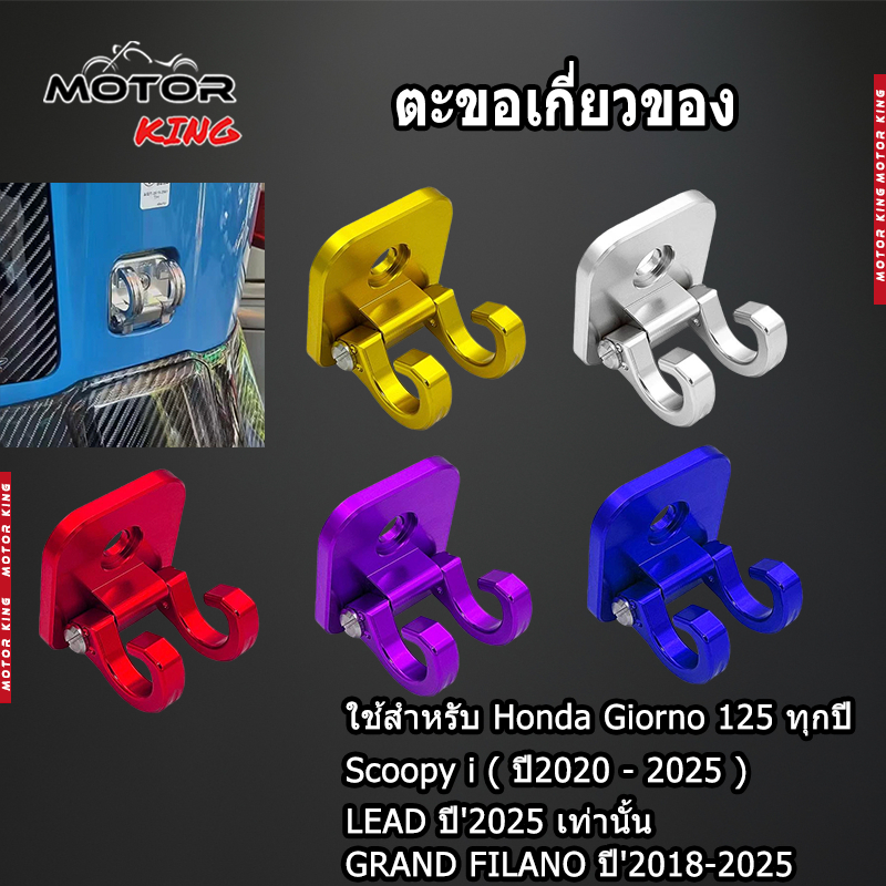 【MOTOR KING】ตะขอเกี่ยวของ ที่แขวนของ HONDA GIORNO125 งาน CNC สีสด ราคาถูก พร้อมส่ง