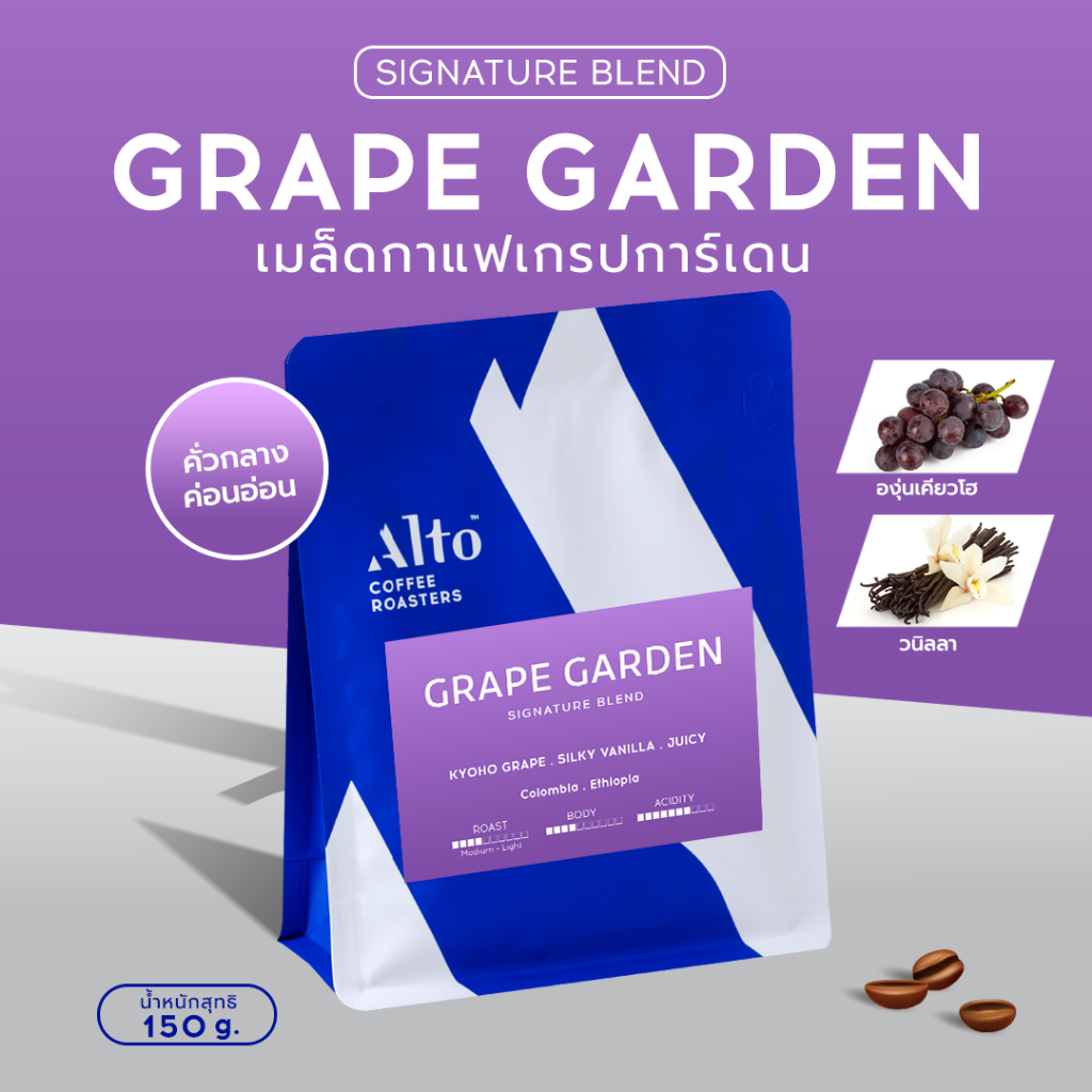 Alto Coffee เมล็ดกาแฟ คั่วกลางค่อนอ่อน Grape Garden Blend (150g)