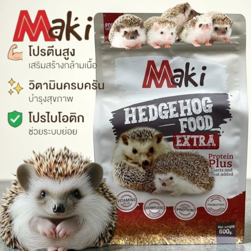 อาหารเม่นแคระHedgehog Maki ***(ถุงแดง)***  Foodขนาด 600 กรัม สูตรเพิ่มโปรตีน ผลิตจากวัตถุดิบธรรมชาติ มีโปรตีนและแคลเซียม