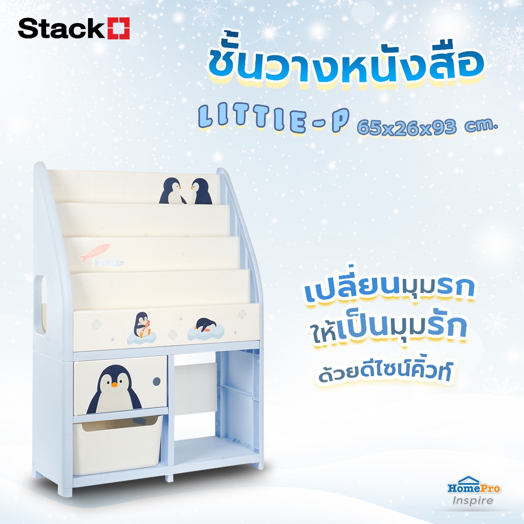 STACKO ชั้นวางหนังสือ STACKO LITTLE-P 65x26x93 ซม. สีฟ้า/ขาว จัดส่งโดย HomePro