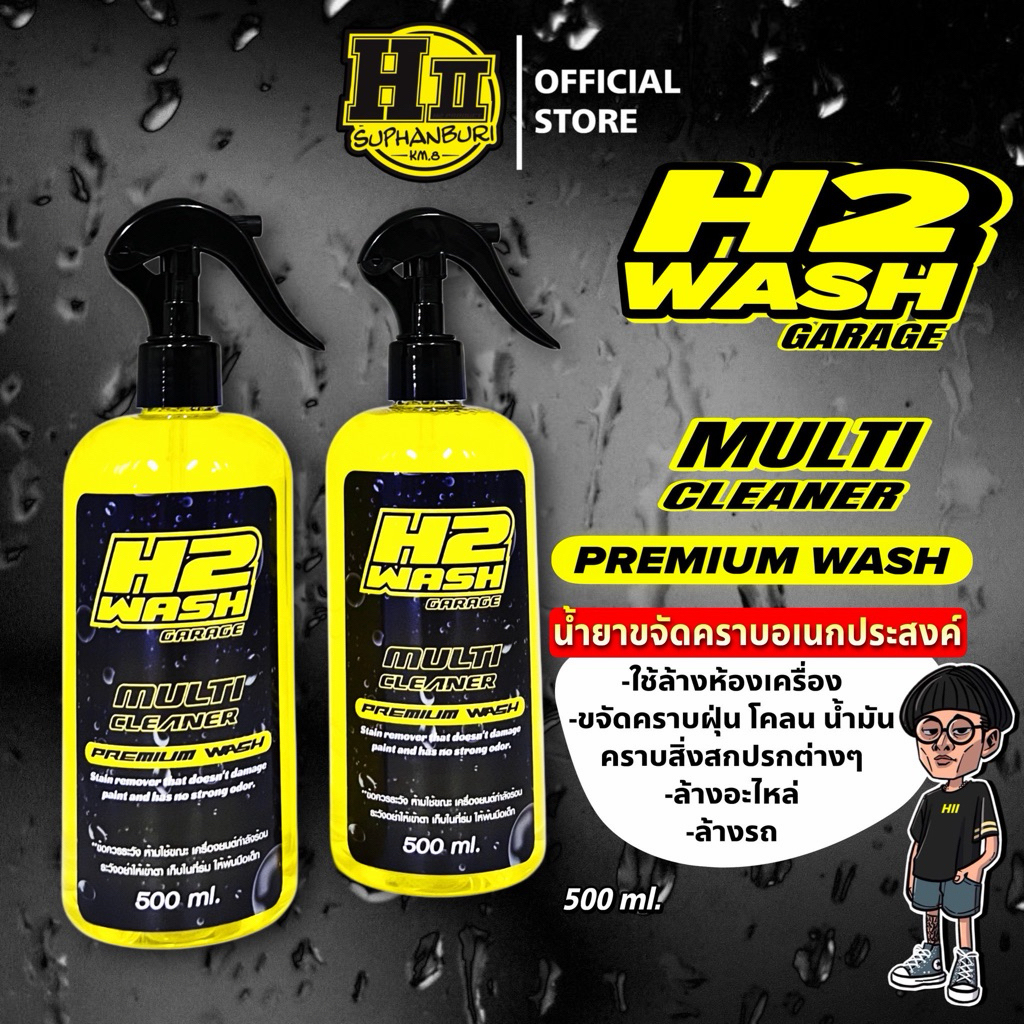 H2WASH(น้ำยาขจัดคราบอเนกประสงค์)