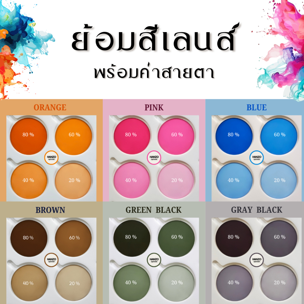เลนส์ย้อมสีกันแดด กรองแสงUV สามารถเลือกเฉดสีและประกอบเลนส์ตามค่าสายตาได้