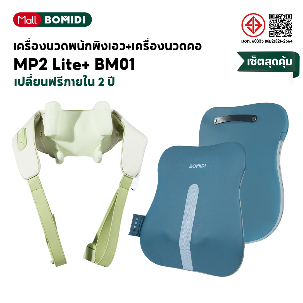 BOMIDI เครื่องนวดพนักพิงเอว+เครื่องนวดคอ บ่า ไหล่ชุดเซ็ท Back and waist massager 丨 Neck and shoulder massager