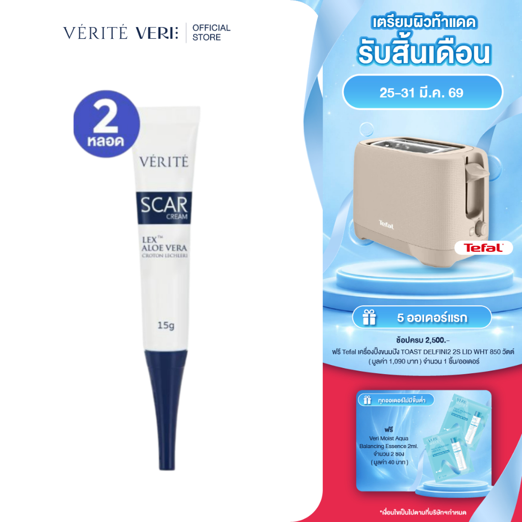 [2 กล่อง]Verite Scar Cream 15g เวอริเต้ สการ์ ครีม 15 กรัม ครีมลดเลือนรอยสิว รอยดำ รอยแดง รอยนูน รอย
