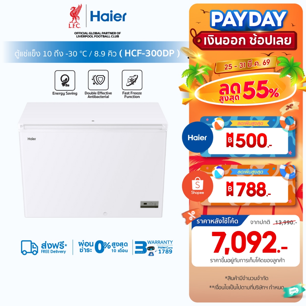 Haierตู้แช่แข็งทำความเย็น10องศาถึง-30องศาขนาด 8.9Q / 251L รุ่นHCF-300DP