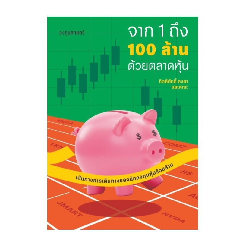 (ใช้โค้ดลดอีก) จาก1ถึง100ล้านด้วยตลาดหุ้น / กิตติศักดิ์ คงคา และคณะ เขียน ลงทุนศาสตร์ / 13357) / ใหม่ extra24