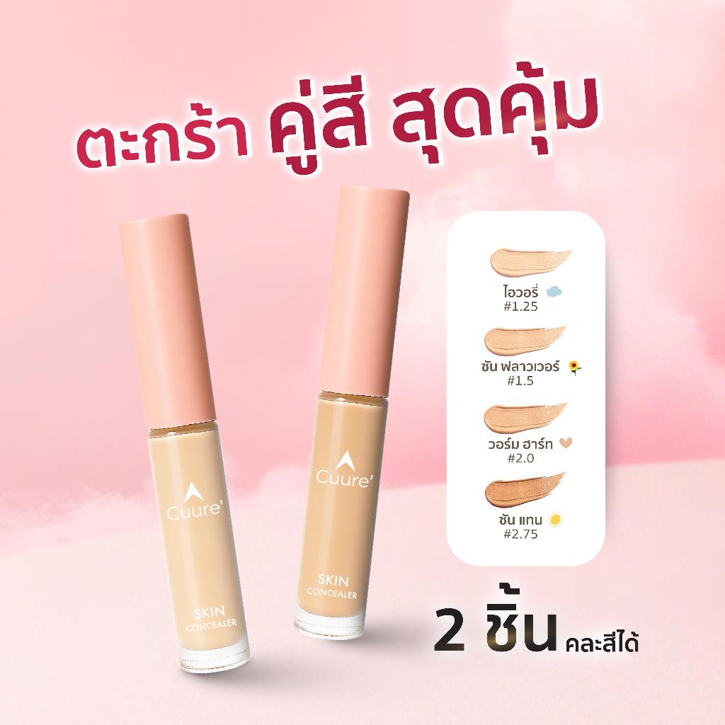 DUO SET CUURE SKIN CONCEALER   (- คิวเร่ สกิน คอนซีลเลอร์ )