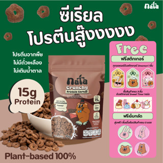Nata Protein Cereal รส Chocolate (Plant-Based) นาต้า โปรตีนซ…