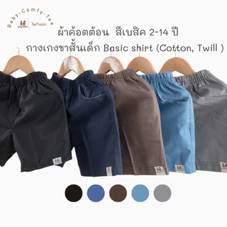 POGADOTT กางเกงขาสั้นเด็ก ทรง 3 ส่วน สีซอฟต์โทน แมทช์ง่าย เอวยืด ผ้าคอตตอน Twill (2-14 ปี)