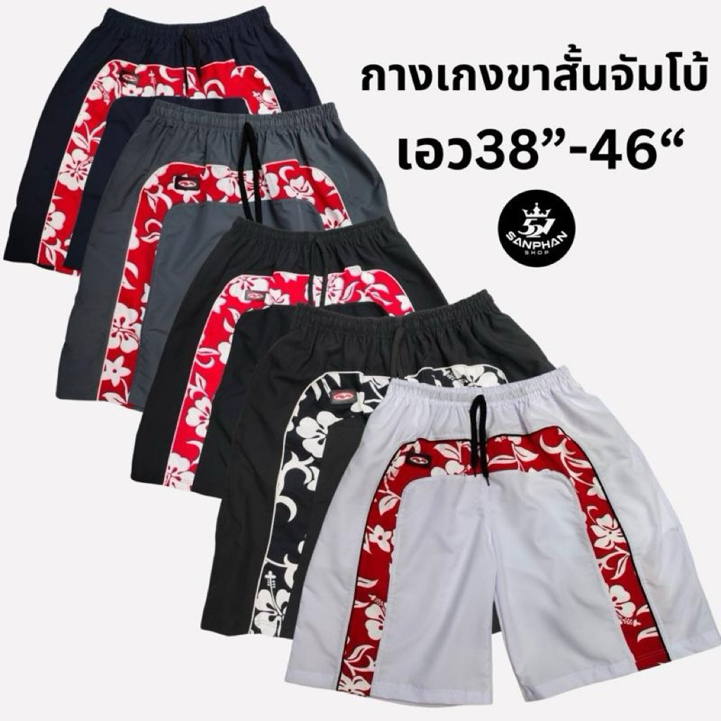 MLN 22“กางเกงขาสั้นลายดอก ฟรีไซส์เอวยางยืด จัมโบ้ /บิ๊กไซด์ 38“-46”