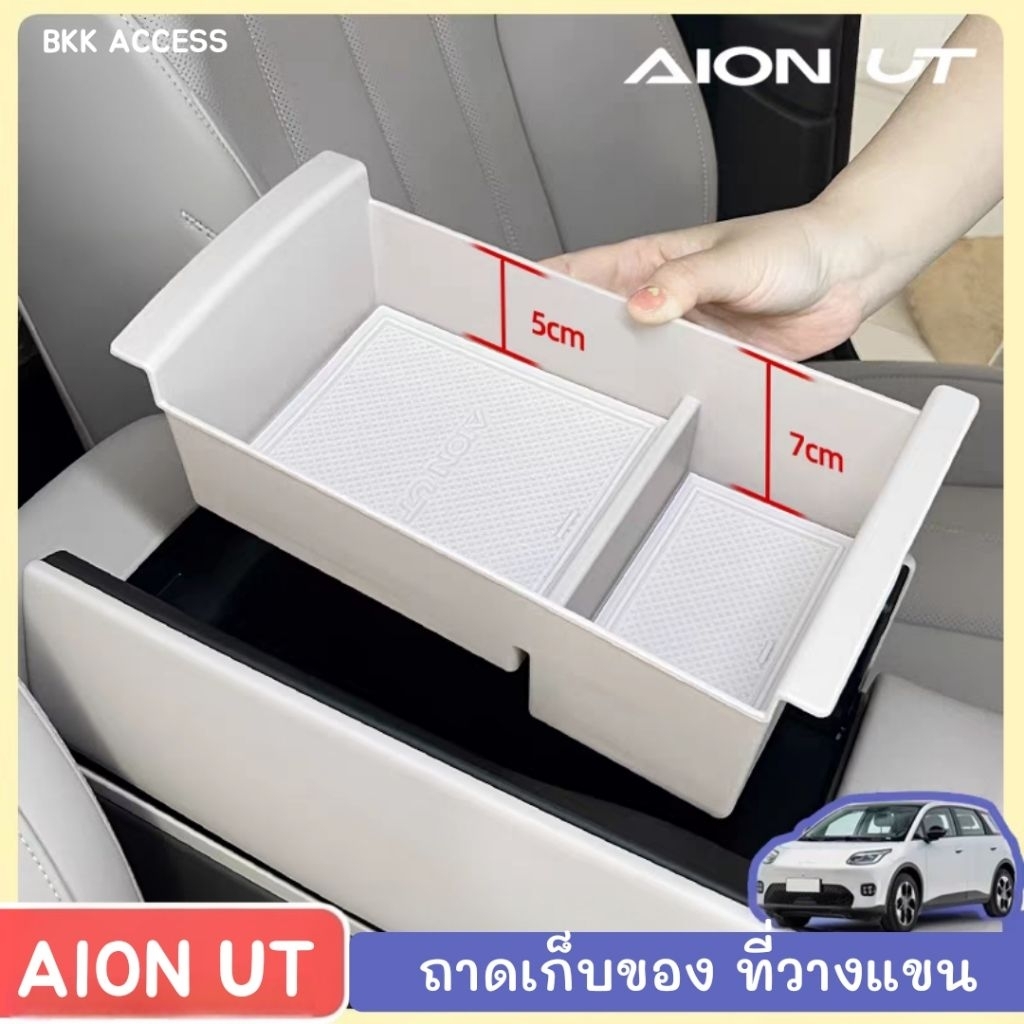 ถาดเก็บของ กล่องเก็บของ ที่วางแขน คอนโซนกลาง AION UT 🇹🇭