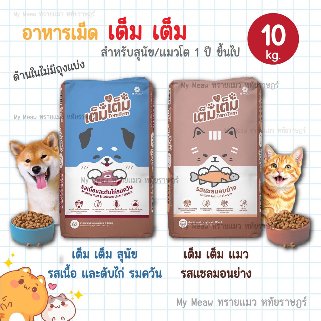 🔥 กระสอบ 10 kg. 🔥 Tem Tem (เต็ม เต็ม) อาหารแมว รสแซลมอนย่าง อาหารสุนัข รสเนื้อและตับไก่รมควัน เบทาโก