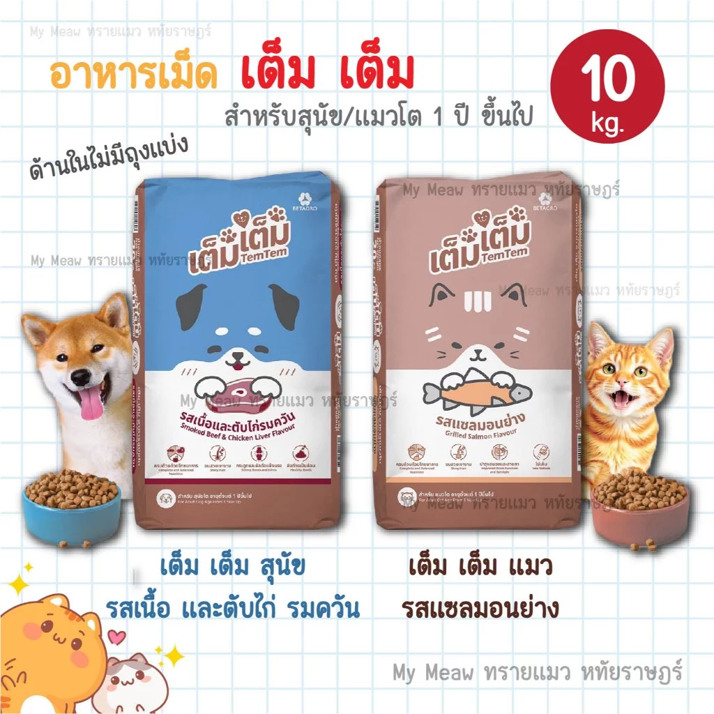 🔥 กระสอบ 10 kg. 🔥 Tem Tem (เต็ม เต็ม) อาหารแมว รสแซลมอนย่าง อาหารสุนัข รสเนื้อและตับไก่รมควัน เบทาโก