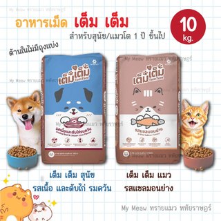🔥 กระสอบ 10 kg. 🔥 Tem Tem (เต็ม เต็ม) อาหารแมว รสแซลมอนย่าง อาหารสุนัข รสเนื้อและตับไก่รมควัน เบทาโก