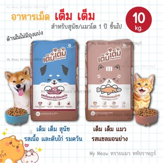 🔥 กระสอบ 10 kg. 🔥 Tem Tem (เต็ม เต็ม) อาหารแมว รสแซลมอนย่าง อาหารสุนัข รสเนื้อและตับไก่รมควัน เบทาโก