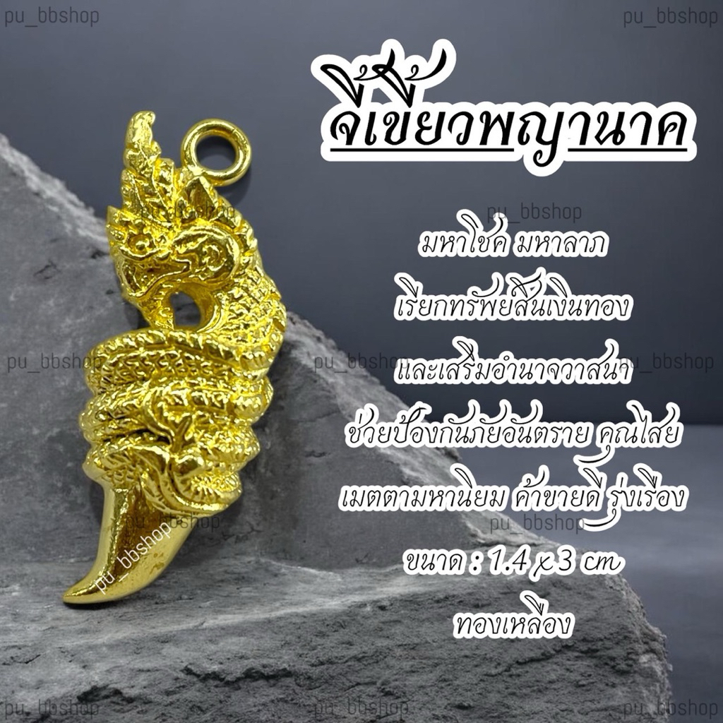 จี้เขี้ยวพญานาค งานทองเหลือง ขนาด 1.4*3 cm.