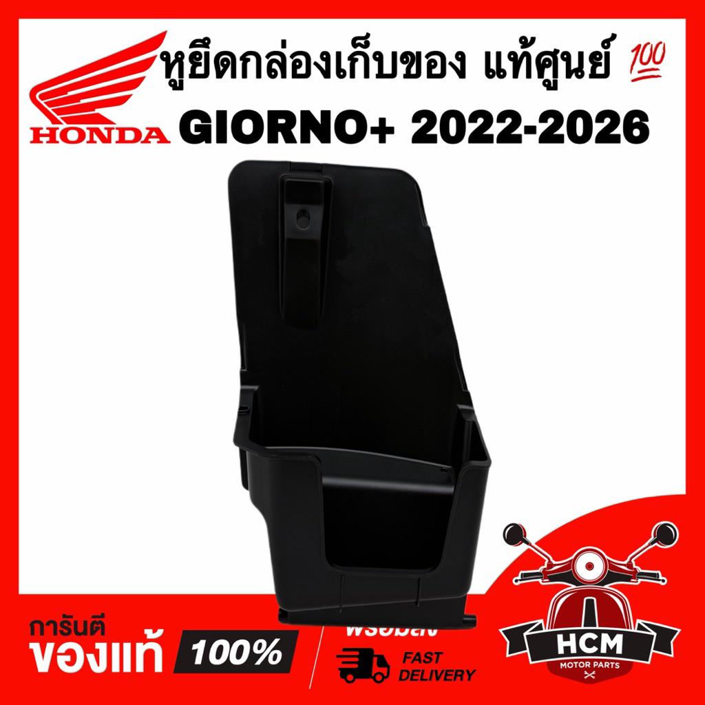 หูยึดกล่องเก็บของ GIORNO 2026 / จีออโน่ / จีโอโน่ 2026 แท้ศูนย์ 💯 81143-K3M-T70 บานพับและหูยึด ฝาปิดกล่องเก็บของ